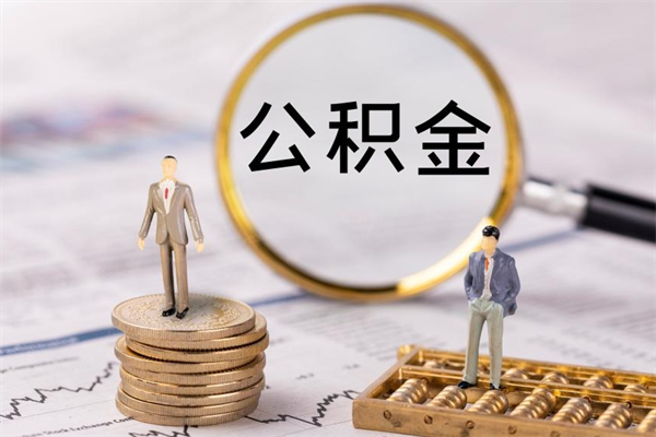 荆州公积金里的钱怎么取（公积金里的钱怎么取出来?）